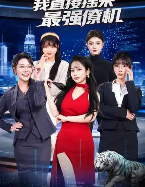 追不到女神,我直接摇来最强僚机(80集全)张恩浩&蔡朦韩-紫橙资源网