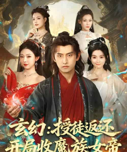 玄幻:授徒返还开局收魔族女帝(81集全)潘翀&袁祎晴-紫橙资源网