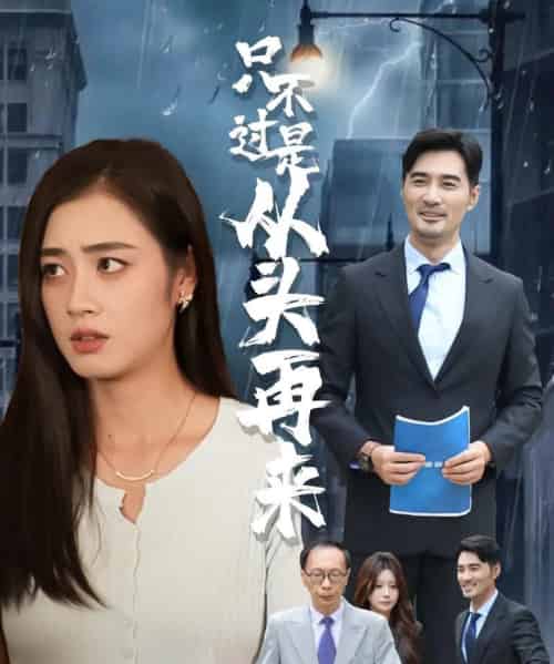 只不过是从头再来(36集)邹洁仪&钟铖-紫橙资源网