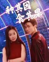 种其因，食其果（50集全）椰紫-紫橙资源网