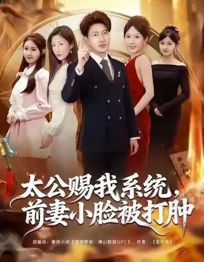 太公赐我系统，前妻小脸被打肿（81集全）陈子轩＆田井阳＆祎一-紫橙资源网