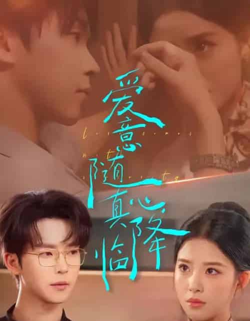 爱意随真心降临（38集全）邓嘉伦＆候梦心-紫橙资源网