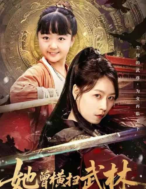 她曾横扫武林（59集全）王晓萌＆程子夏＆戴阳-紫橙资源网