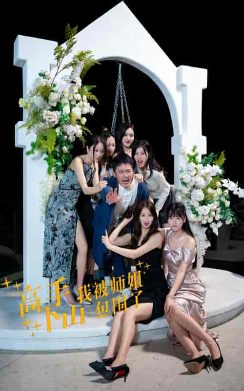 高手下山,我被师姐包围了(75集)-紫橙资源网