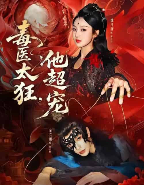 毒医太狂，他超宠（72集全）金玄雨＆魏凡舒-紫橙资源网
