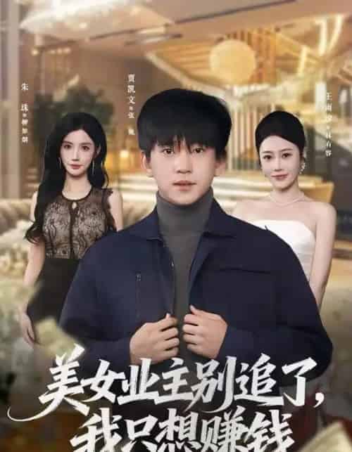 美女业主别追了,我只想赚钱(60集全)王雨汐&贾凯文-紫橙资源网