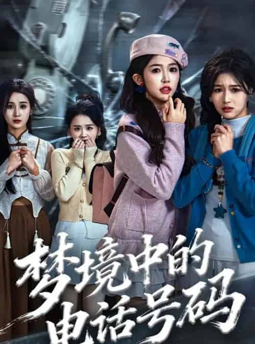 梦境中的电话号码＆致命来电（60集全）董永鑫＆吴毅非＆方鑫月-紫橙资源网