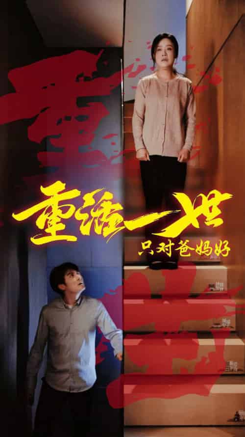 重活一世只对爸妈好（62集全）-紫橙资源网