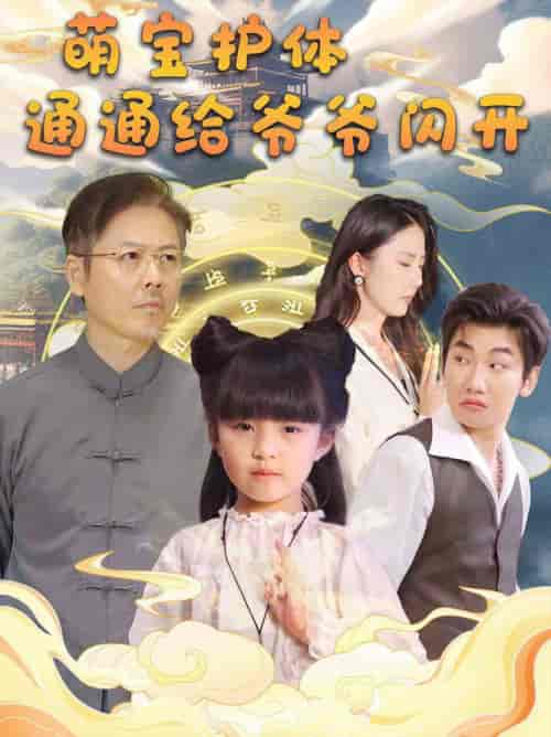 萌宝护体通通给爷爷闪开 萌宝护体通通给爷爷闪开