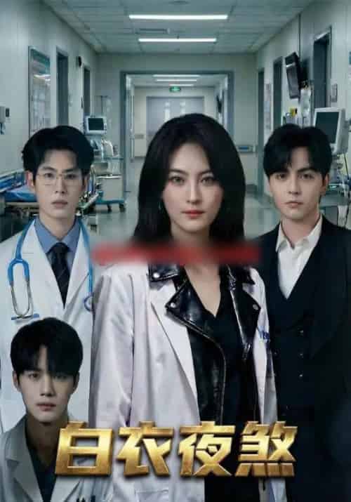 白衣夜煞（65集全）孔祥东＆伍怡-紫橙资源网