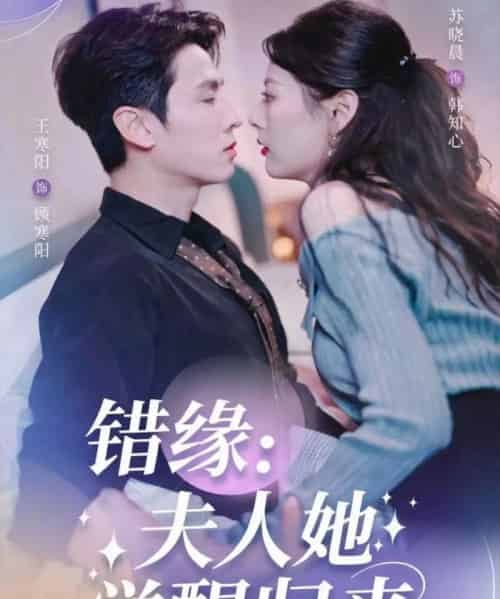 错缘夫人她觉醒归来＆错嫁魔窟我转身成了团宠（61集全）王寒阳＆苏晓晨-紫橙资源网