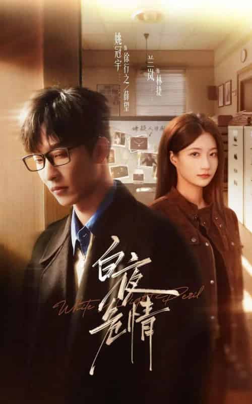 白夜危情（66集全）姚冠宇＆兰岚-紫橙资源网