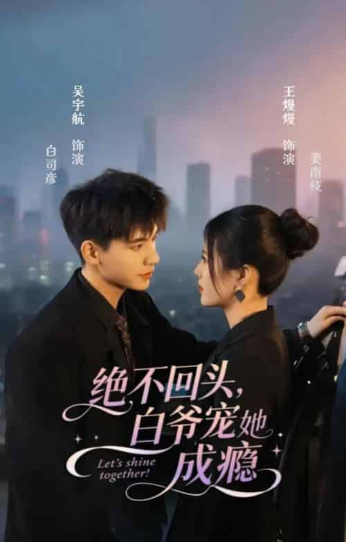 绝不回头白爷宠她成瘾（86集）吴宇航＆王熳熳-紫橙资源网