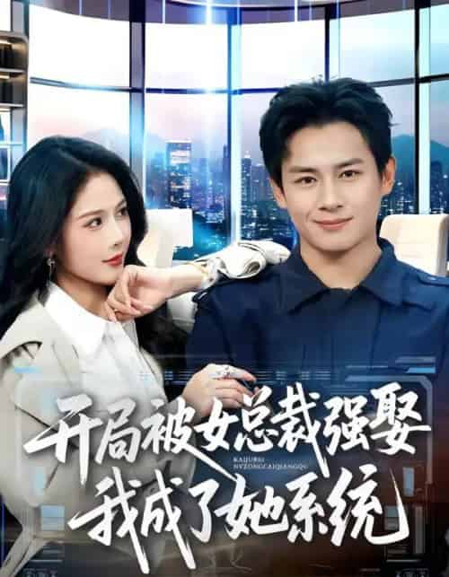 开局被女总裁强娶我成了她系统(80集全)彭士腾&杨柳-紫橙资源网
