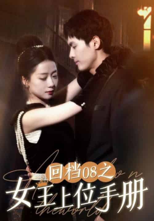 回档08之女王上位手册(80集全)秦明&江雨-紫橙资源网