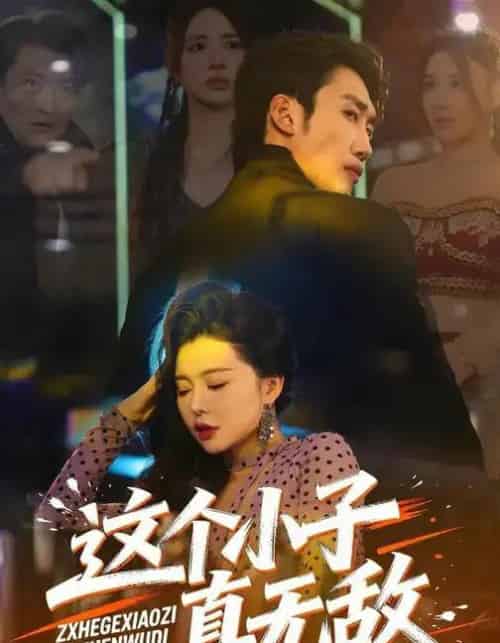 这个小子真无敌（80集全）黄智慧＆梦露-紫橙资源网