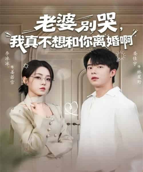 老婆别哭，我真不想和你离婚啊（60集全）委佳宇＆李冰冰-紫橙资源网