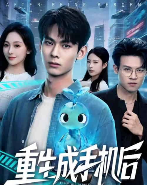 重生成手机后(60集全)李小川&赵书渝-紫橙资源网