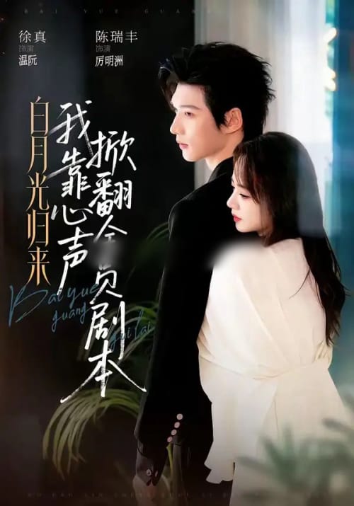 白月光归来，我靠心声掀翻全员剧本（77集全）陈瑞丰＆徐真（1080P）-紫橙资源网