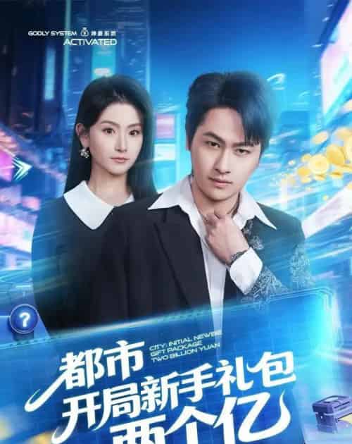 都市开局新手礼包两个亿(76集全)陈文川&高琳琳-紫橙资源网