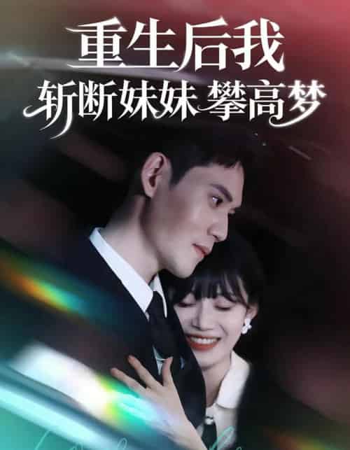 重生后我斩断妹妹攀高梦(50集全)方梨&徐浩楠-紫橙资源网
