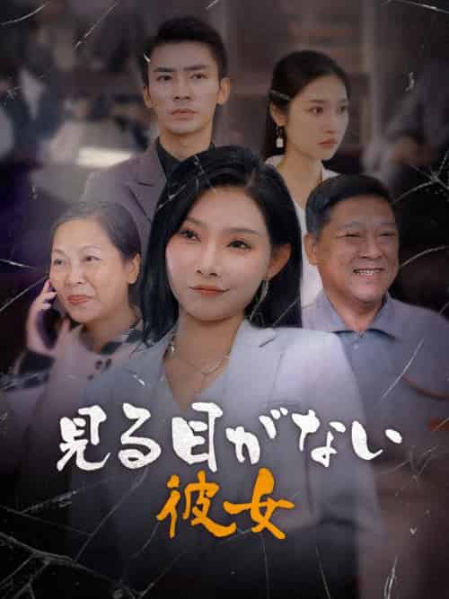 見る目がない彼女（63集全）島崎昌樹　島崎春子-紫橙资源网