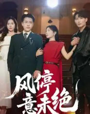 风停意未绝（50集全）李苗苗-紫橙资源网