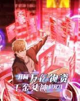 开局万亿物资千金女神都爱我（60集）动漫-紫橙资源网