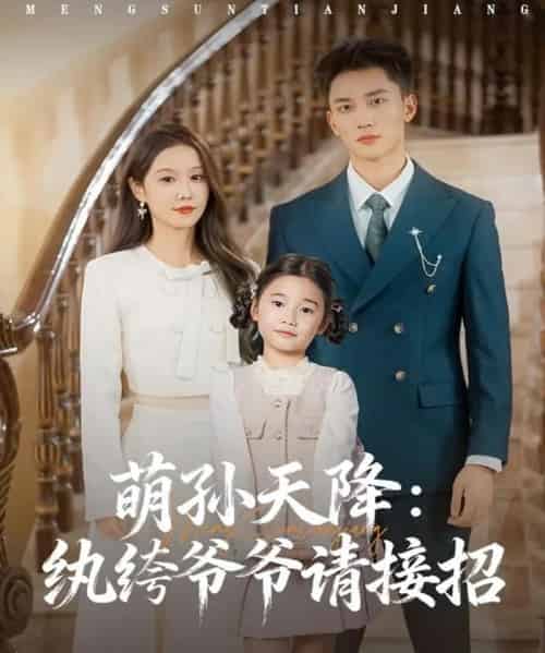 萌孙天降纨绔爷爷请接招（80集全）张沫蕾＆李仁郅-紫橙资源网