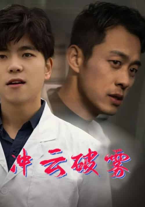 冲云破雾（80集全）金安在＆陈瑶-紫橙资源网