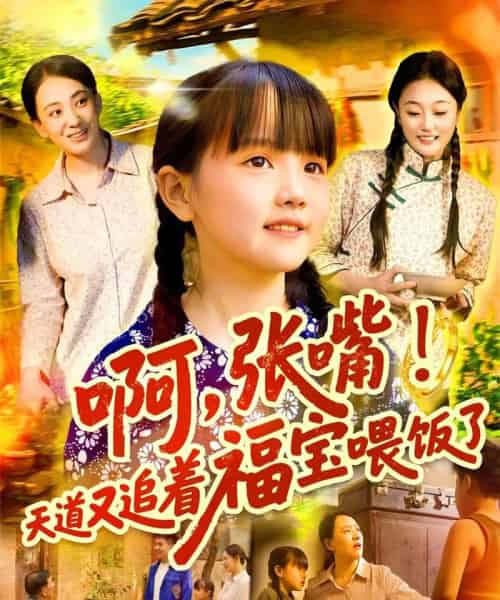 啊张嘴天道又追着福宝喂饭了（65集） - 紫橙短剧