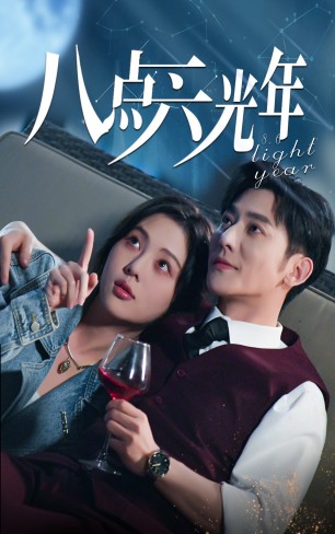 八点六光年（81集）-紫橙资源网