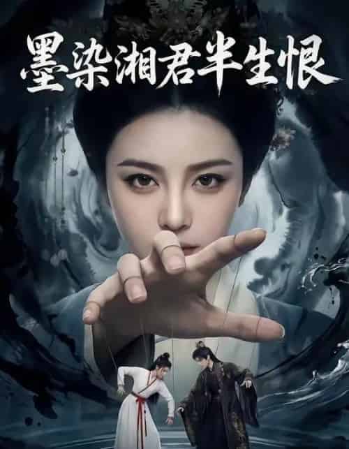 墨染湘君半生恨（66集全）AI-紫橙资源网