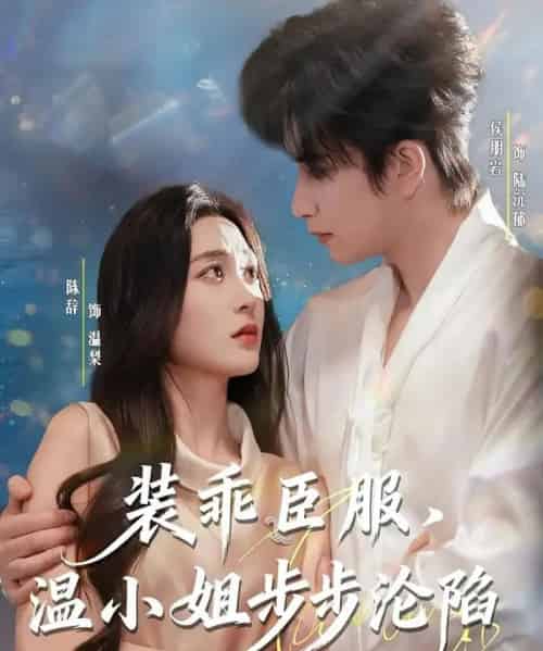 装乖臣服，温小姐步步沦陷（69集全）侯朋岩＆陈辞-紫橙资源网