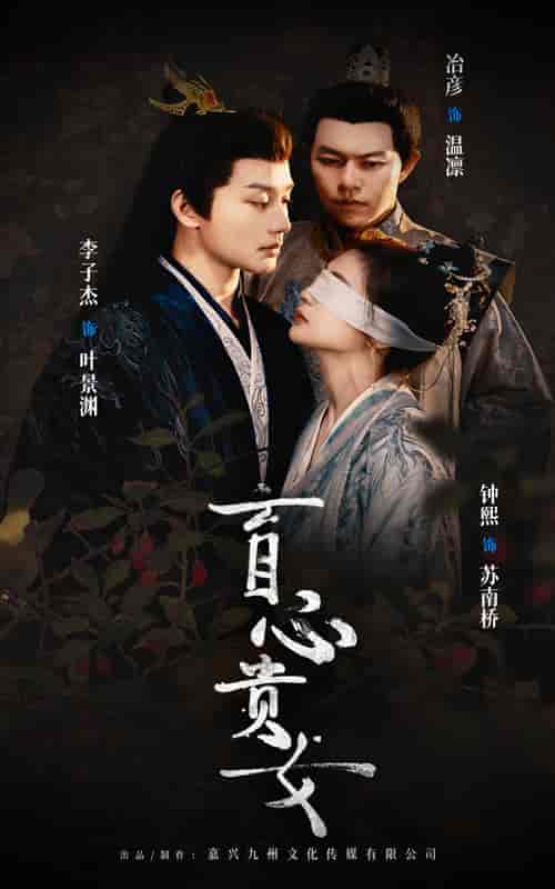 盲心贵女（42集全）钟煕-紫橙资源网