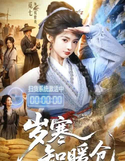 岁寒知暖仓（65集全）李子铭＆觅七-紫橙资源网