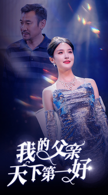 我的父亲天下第一好（52集全）张紫淋-紫橙资源网