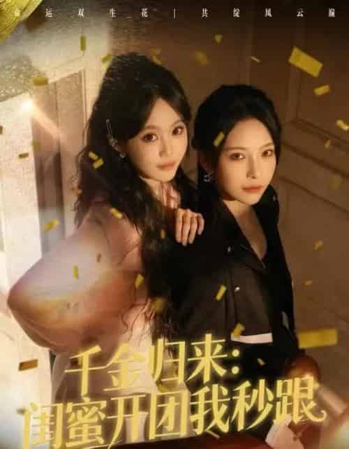 千金归来：闺蜜开团我秒跟（60集全）千歆＆严干-紫橙资源网