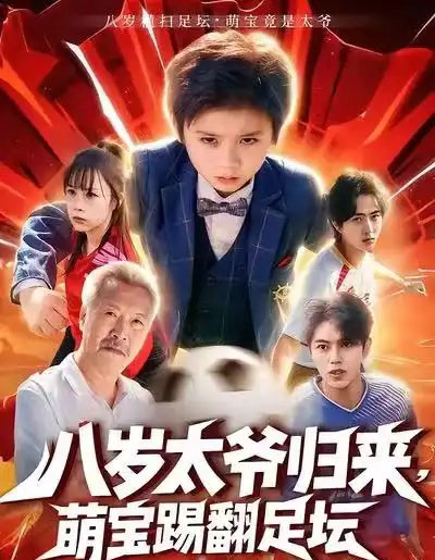 八岁太爷归来,萌宝踢翻足坛(60集全)林宸毅&罗觅-紫橙资源网