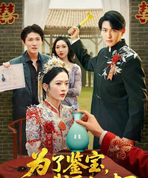 为了鉴宝我压上一切 （63集） 赵兰君＆方樱子-紫橙资源网