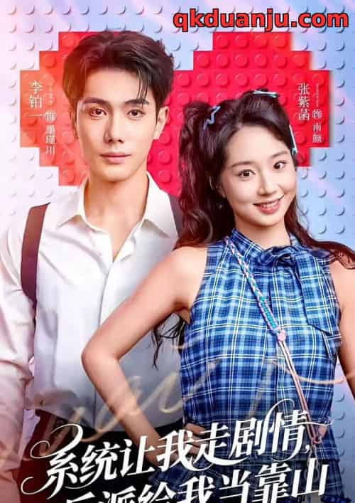 系统让我走剧情,反派给我当靠山(70集全)李铂一&张紫菡-紫橙资源网