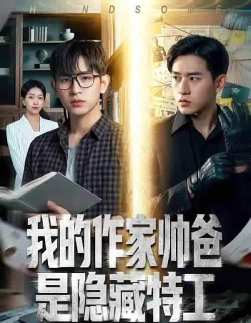 我的作家帅爸是隐藏特工（63集全）Ai-紫橙资源网