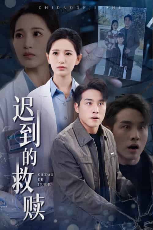 迟到的救赎(38集全)张宇翔&李雪莹-紫橙资源网