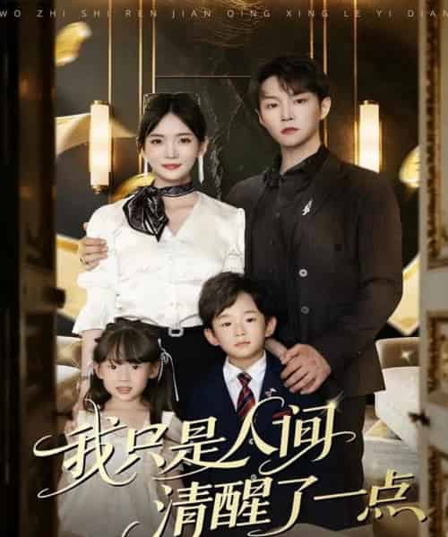 我只是人间清醒了一点（60集全）李真美＆李烨宸-紫橙资源网