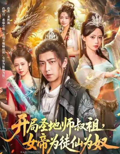 开局圣地师叔祖，女帝为徒仙为奴（80集全）徐宇轩＆苏凝-紫橙资源网