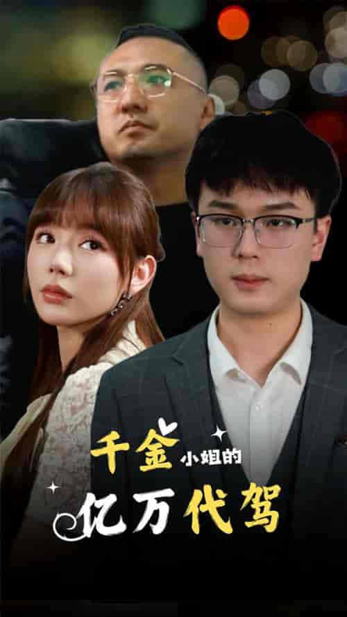 千金小姐的亿万代驾（61集）-紫橙资源网