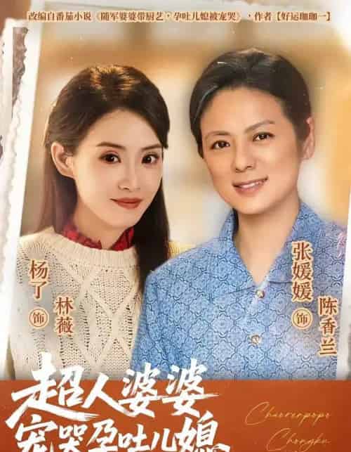 超人婆婆宠哭孕吐儿媳(73集全)杨了&张媛媛-紫橙资源网