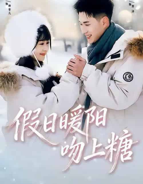 假日暖阳吻上糖（58集全）黄文博＆李慧敏 - 紫橙短剧