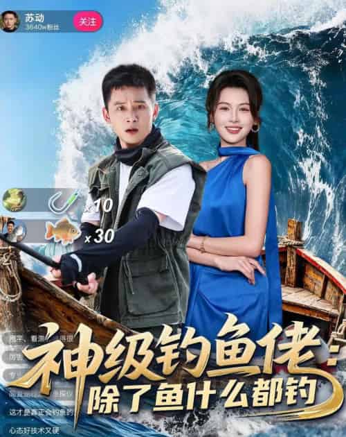 神级钓鱼佬除了鱼什么都钓(70集全)何其炜&傅依凡-紫橙资源网