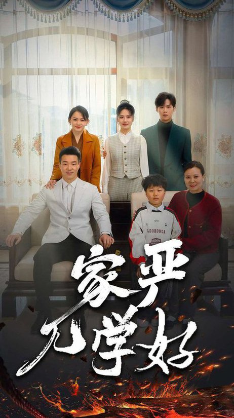 家严儿学好（35集） - 紫橙短剧